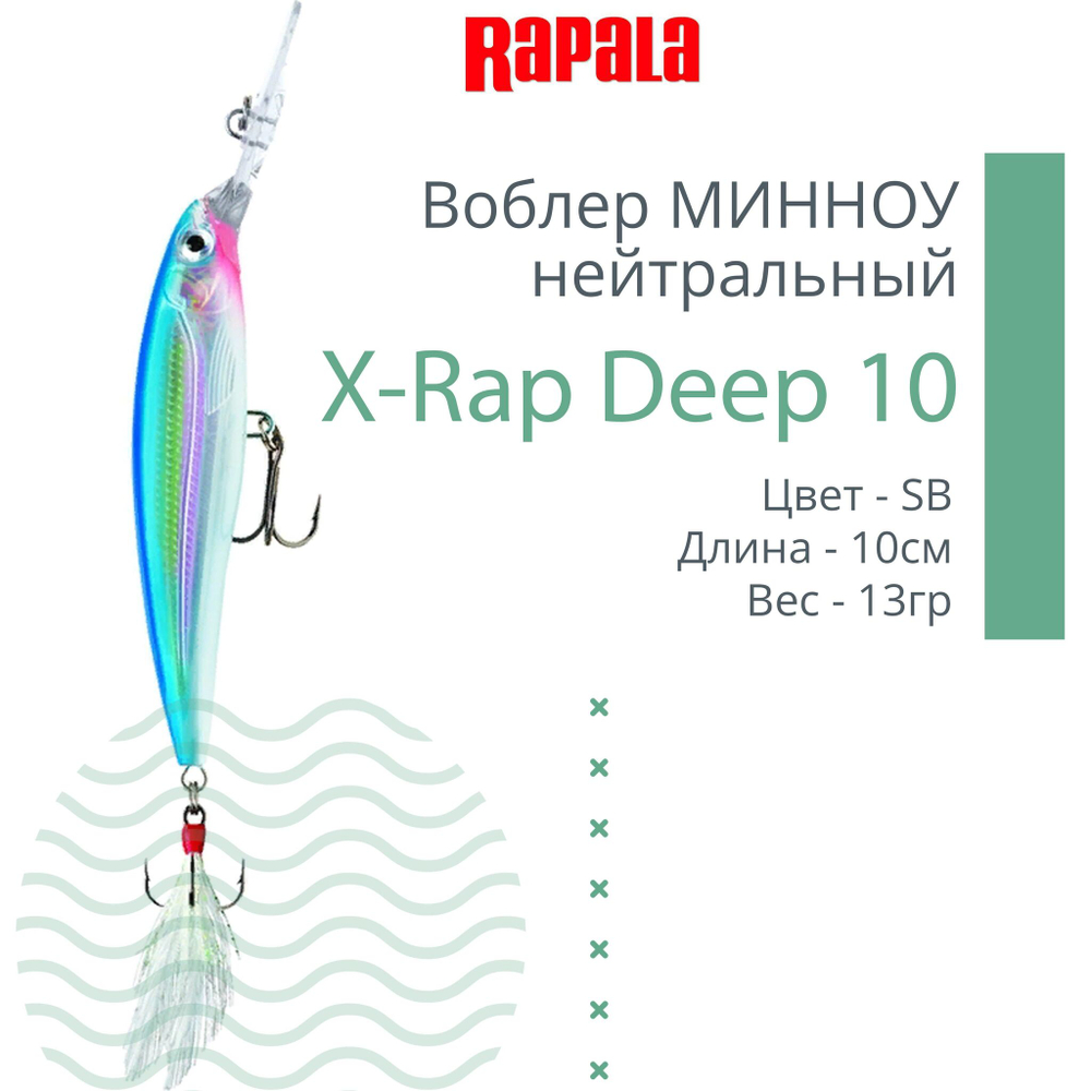 Воблер X-Rap Deep 10, 10см, 13гр