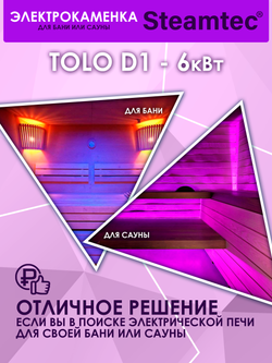 Электрическая печь для бани и сауны STEAMTEC Tolo D-1 (6 кВт) встроенное управление