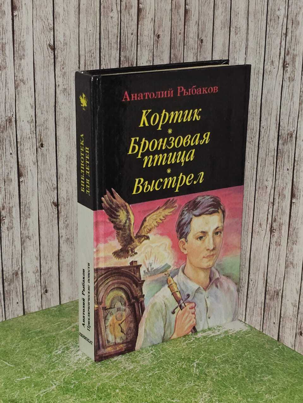 Кортик. Бронзовая птица. Выстрел. Рыбаков Анатолий Наумович