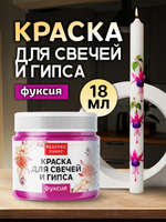 Краска для свечей и гипса «Фуксия» (классическая)