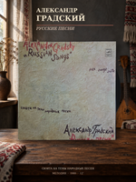 LP Александр Градский. Русские Песни. Сюита На Темы Народных Песен. Виниловая пластинка. Мелодия СССР 12 дюймов 1980 год