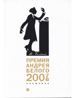 Премия Андрея Белого 2007-2008. Альманах