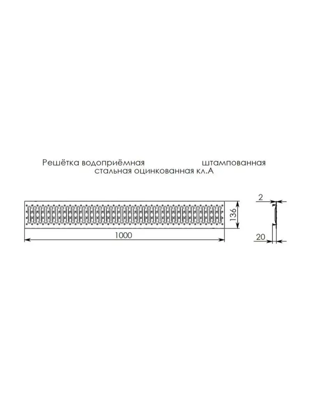 Решётка стальная оцинкованная DN100, 136мм х 1000мм, 5 штук