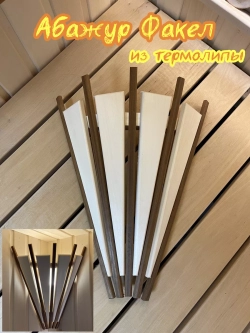 Абажур для бани и сауны Факел из термолипы и липы
