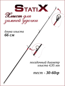 Сменный хлыст для зимней удочки Statix 66 см красный