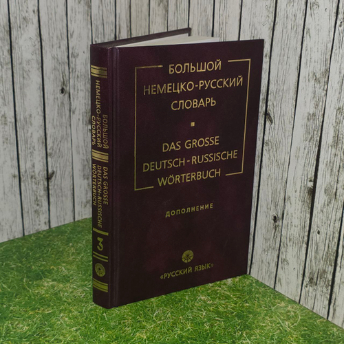 Большой немецко-русский словарь. В 3 томах. Том 3