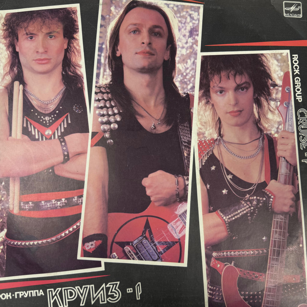 Виниловая пластинка Круиз-1 - Круиз-1 (Мелодия) LP