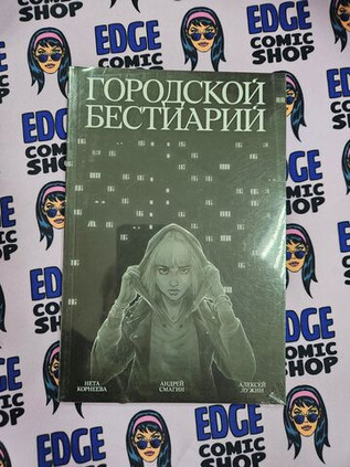 Городской бестиарий