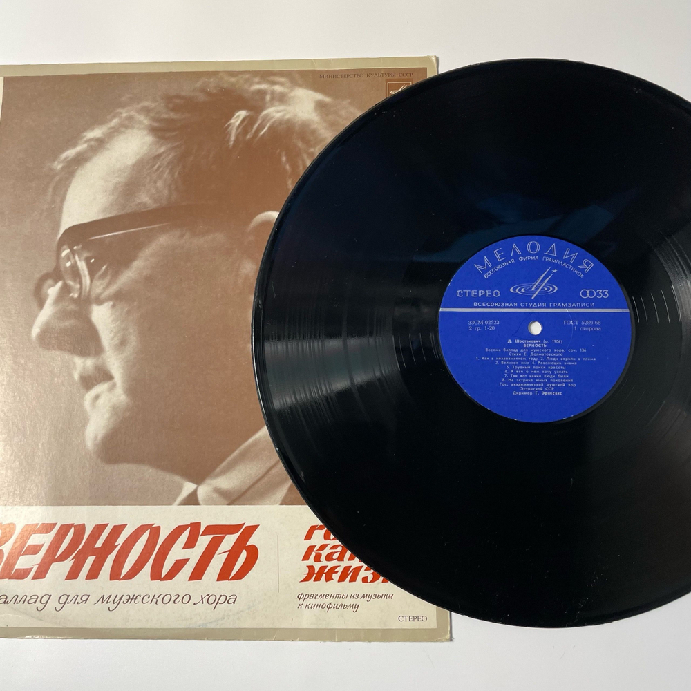 Винтажная виниловая пластинка LP Дмитрий Шостакович, Верность, 8 Баллад Для Мужского Хора (СССР 1975)