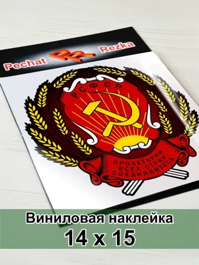 Герб РСФСР Серп и молот Пролетарии