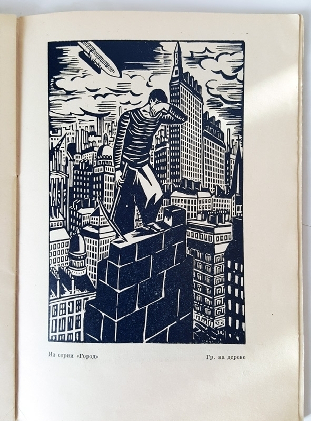 "Франс Мазереель". К.Зеленина. 1930г. - антикварное издание