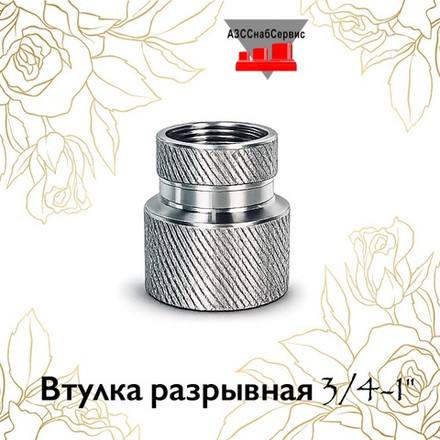 Втулка разрывная 3/4-1"