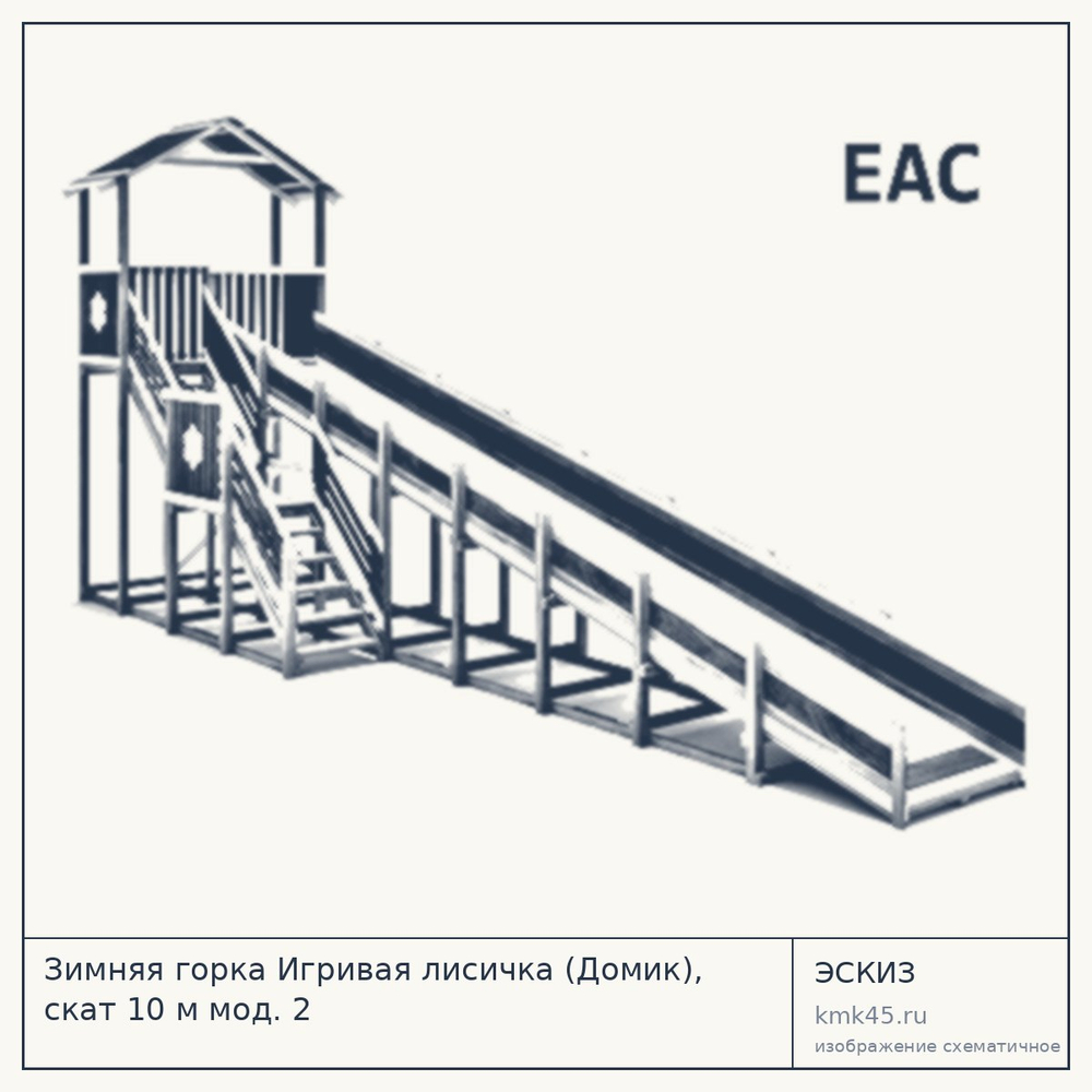 Зимняя горка «Игривая лисичка» (домик), скат 10 м — от 354 000 ₽