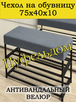 Чехол 75х40х10 на обувницу