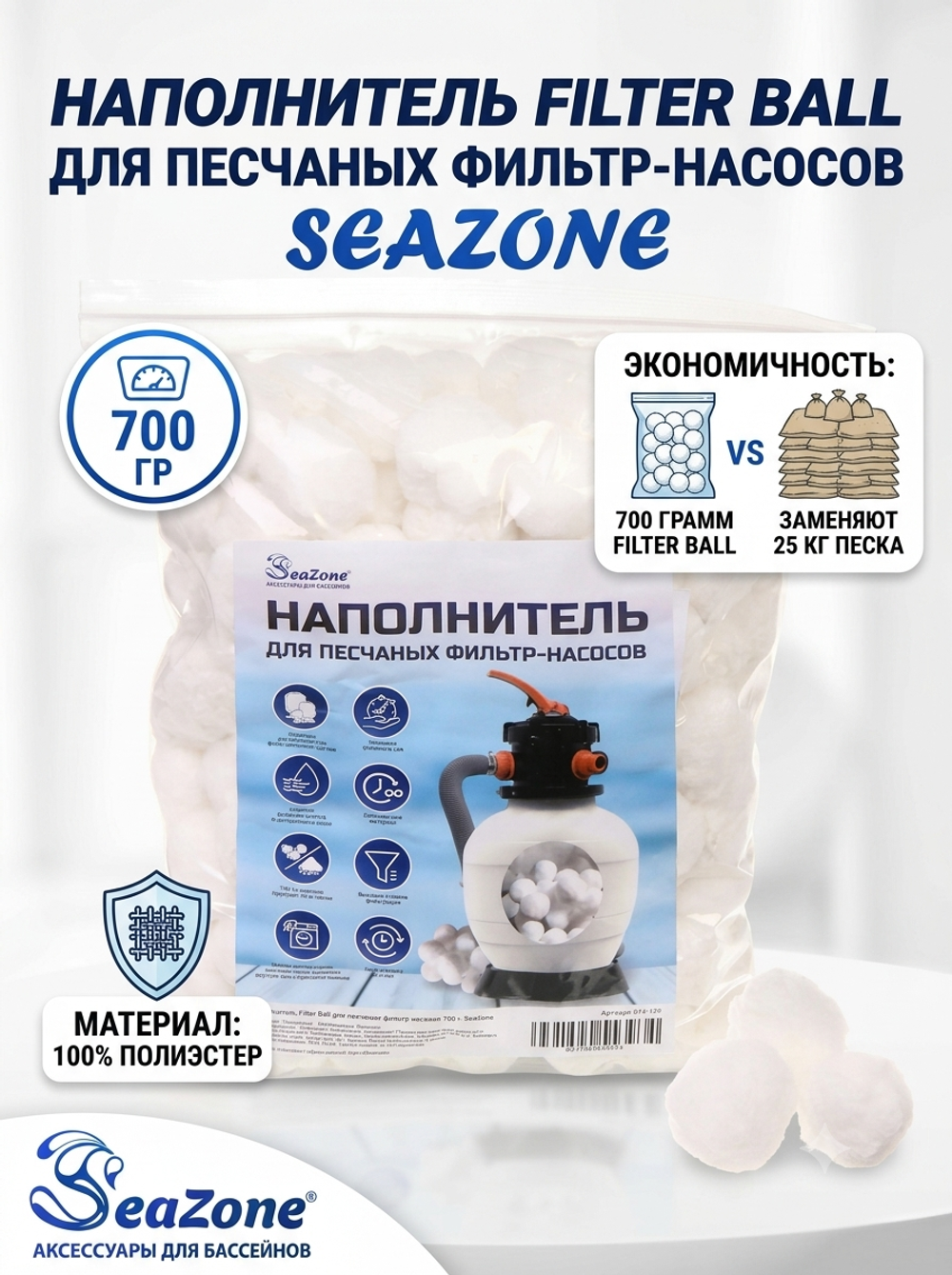 Наполнитель Filter Ball для песчаных фильтр-насосов,700 г, Seazone