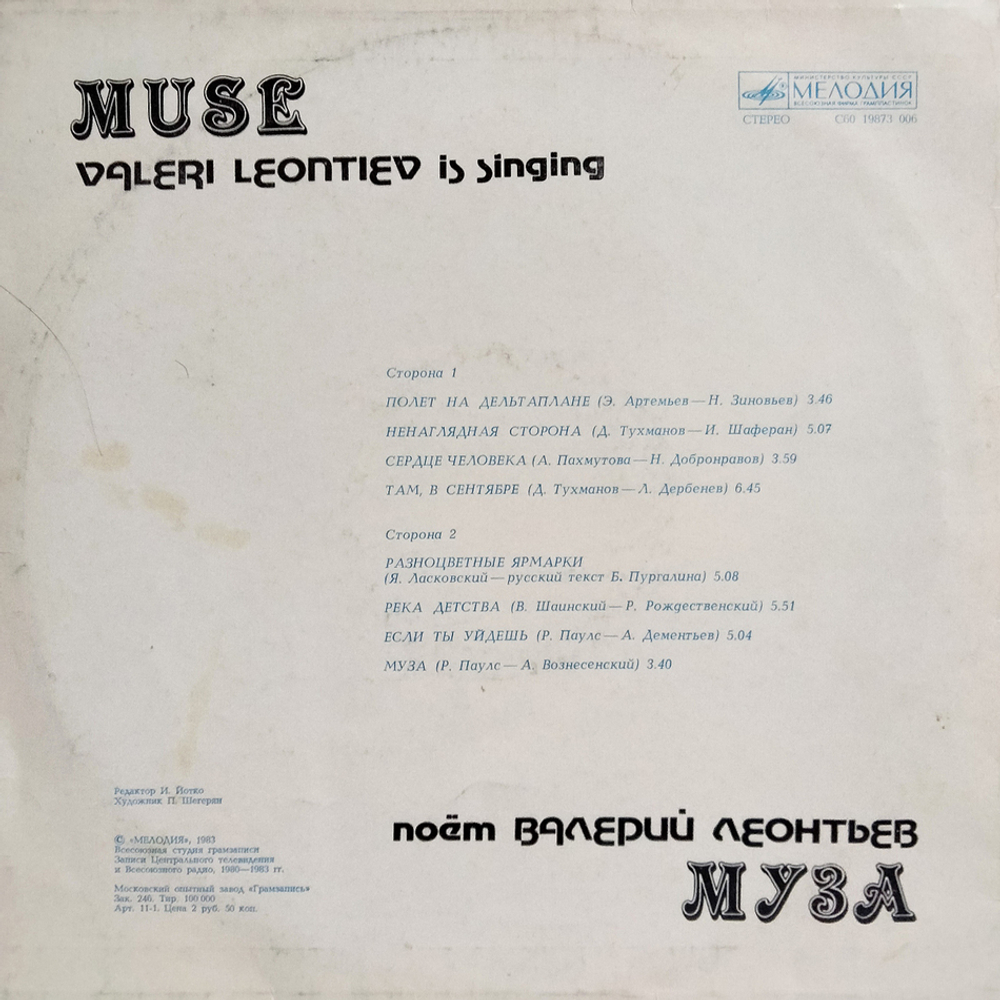 Валерий Леонтьев / Муза (LP)