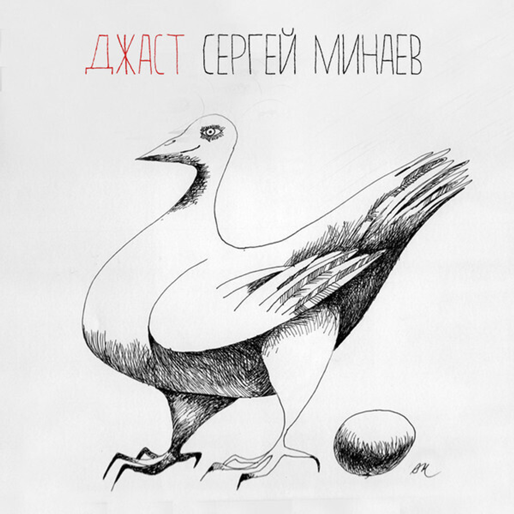 LP: Минаев Сергей  — «Джаст» (2018) [2LP Black Vinyl]