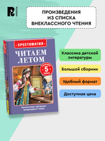 Читаем летом. Переходим в 5-й класс