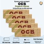 Бумага для сигарет "OCB" Organic Hemp Single (5 пачек по 50 листов)