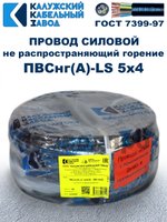 Провод ПВСнг(А)-LS 5х4,0 ГОСТ, 45 метров, черный, Калужский кабельный завод.