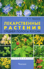 Лекарственные растения средней полосы России. Определитель