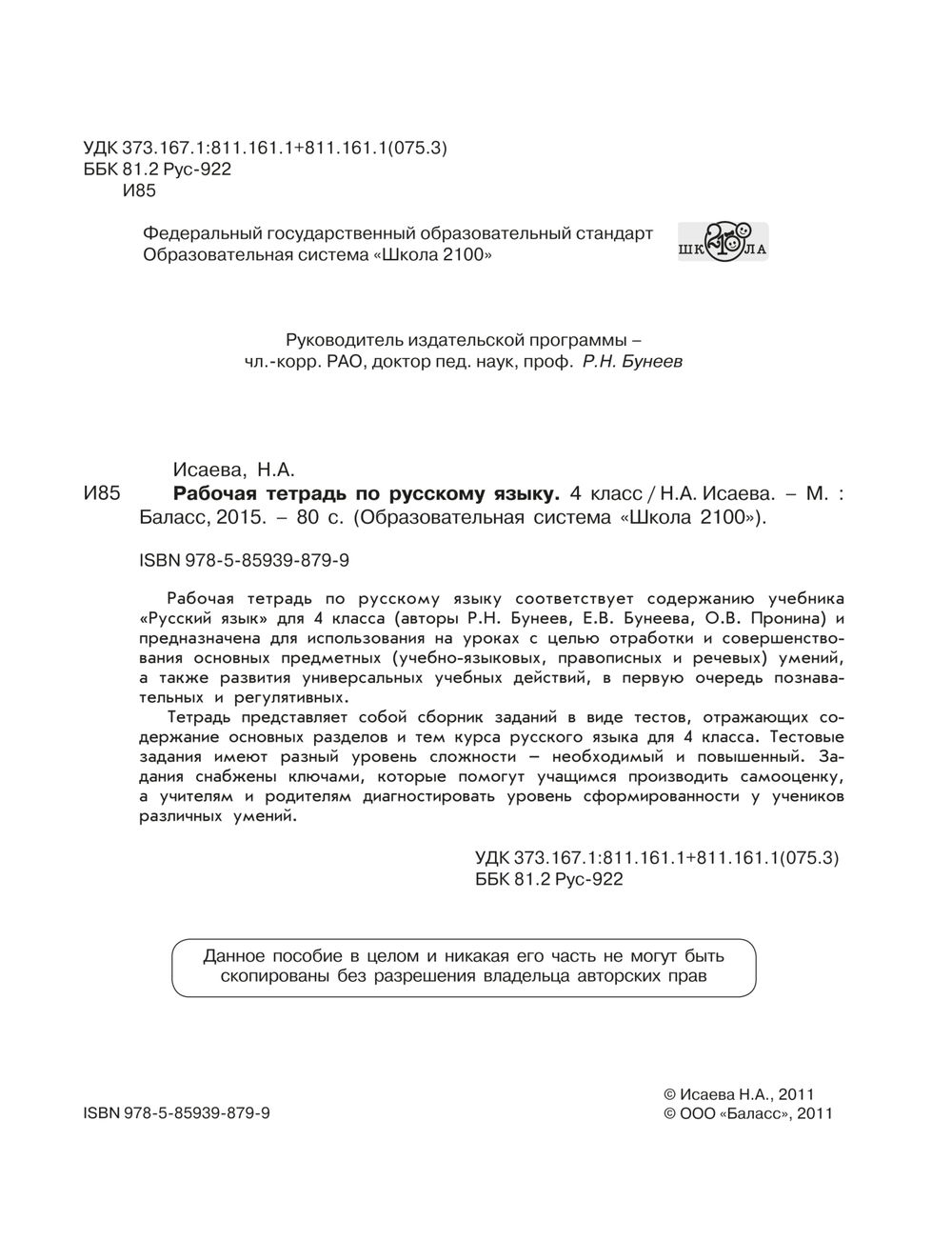 Русский язык 4 кл. Рабочая тетрадь
