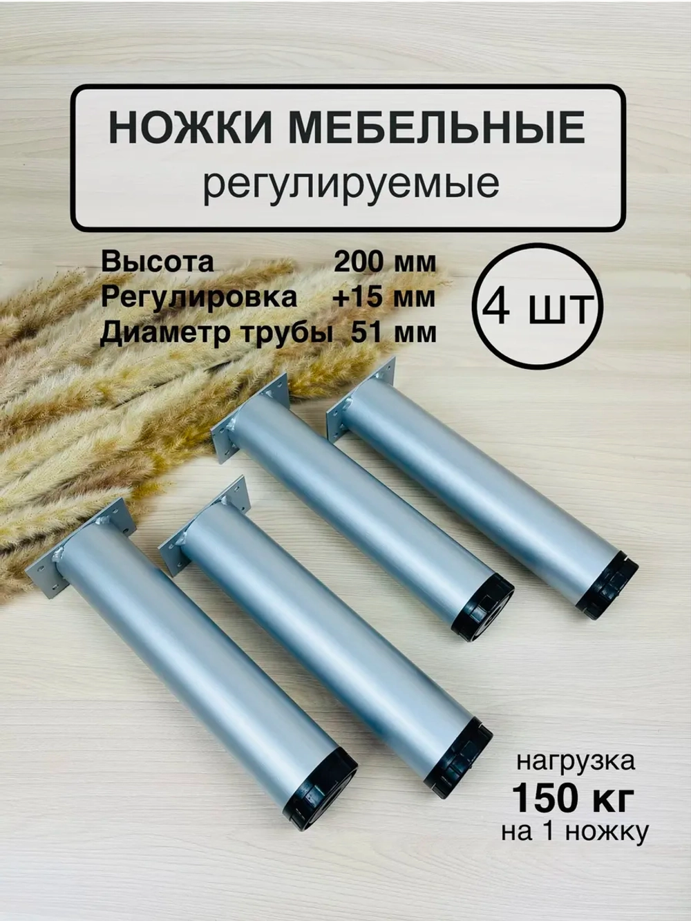Ножки мебельные усиленные, регулируемые 200мм