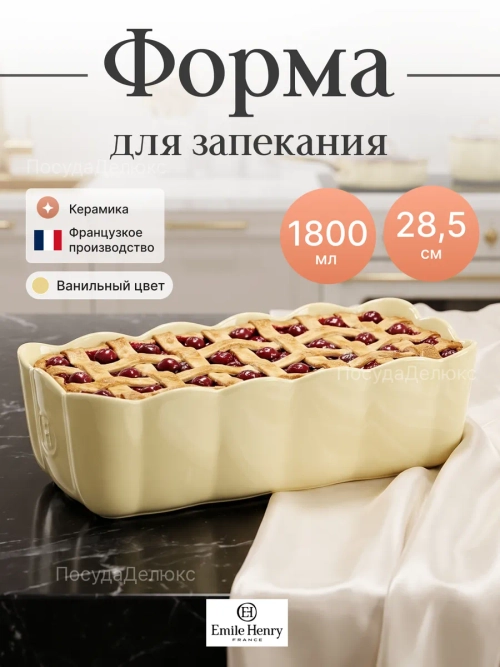Форма для запекания "Emile Henry" ванильная