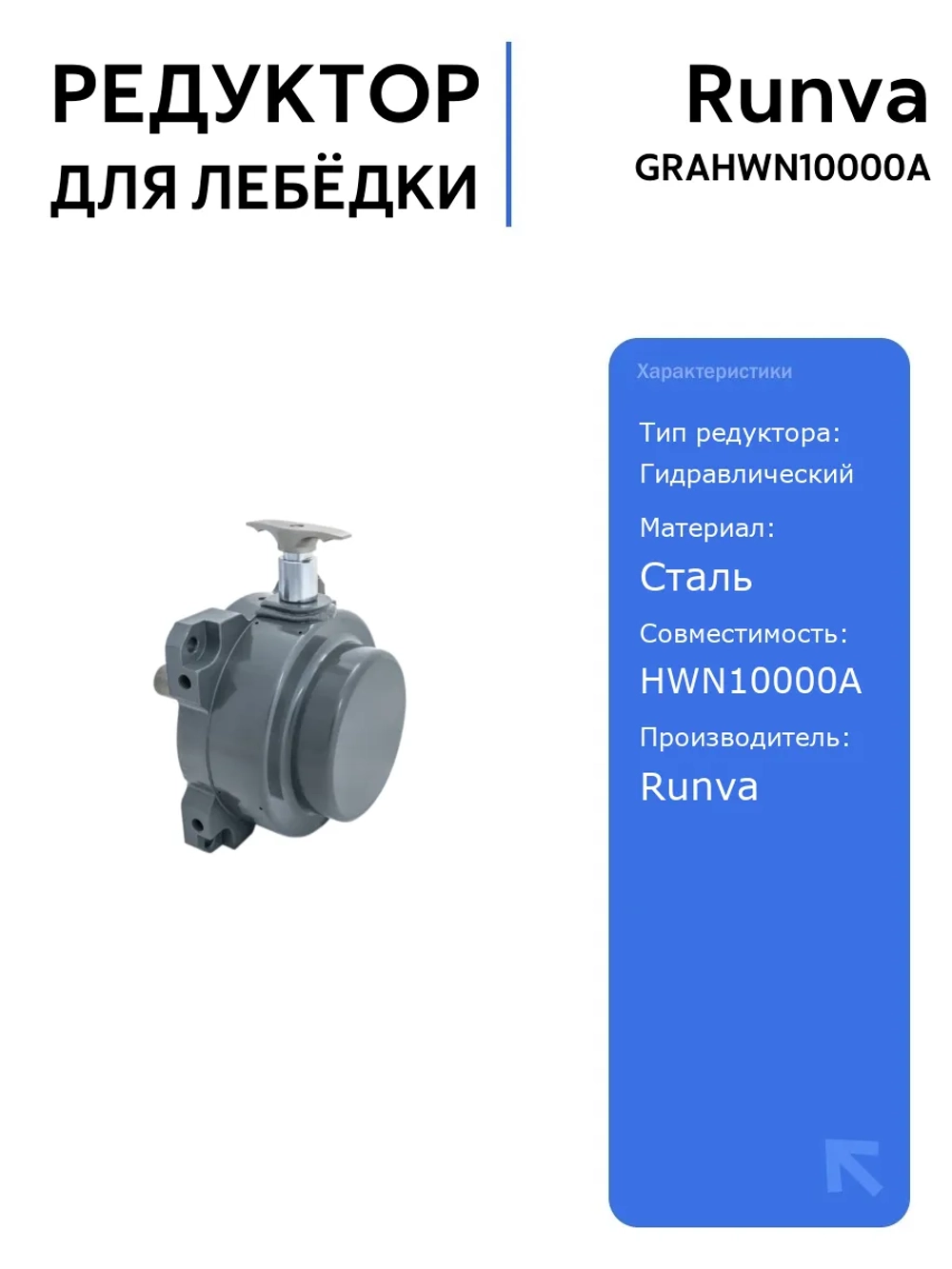 Редуктор для гидравлической лебёдки Runva HWN10000A, надежный и прочный, идеален для замены и ремонта лебедок