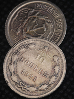 10 копеек 1921 года РСФСР. Погодовка. Советы. Копия редкой монеты посеребрение