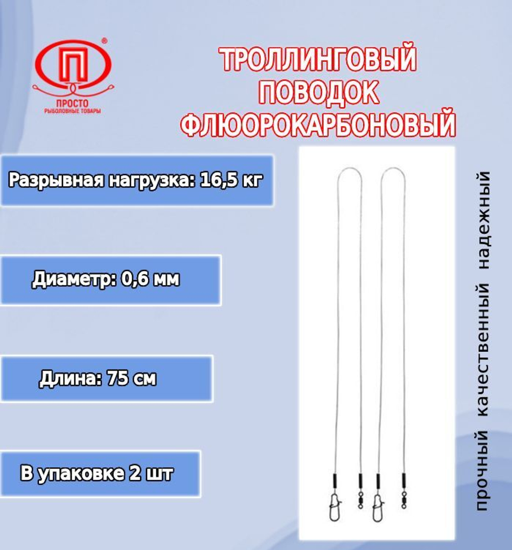 Поводок для рыбалки флюорокарбон 16,5кг-0,60мм/75см в уп 2шт