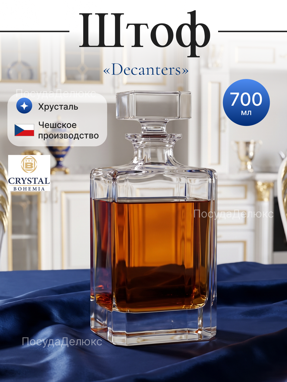 Графин "Decanters" хрусталь 700 мл