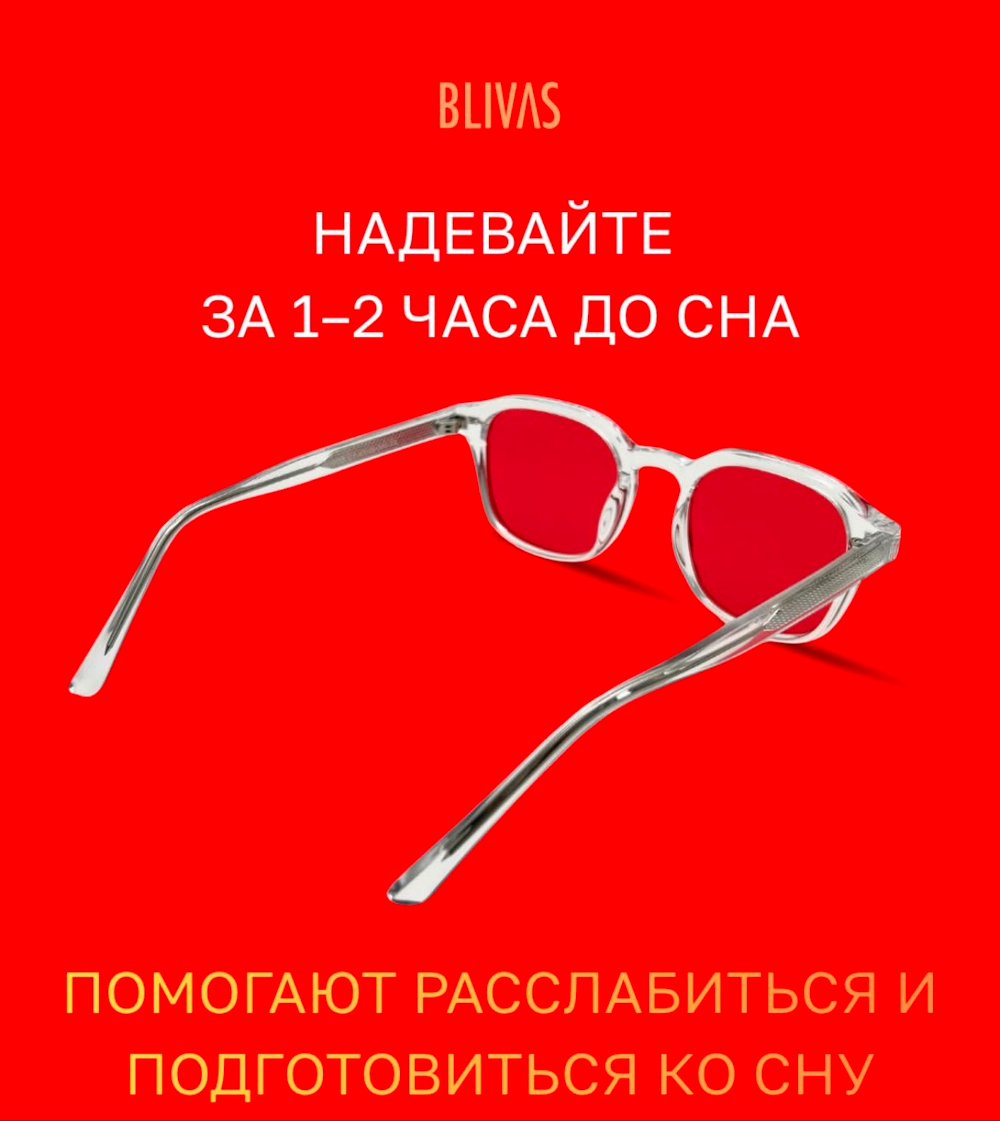 Очки BlueBlocker Blivas Sleep glasses (red).