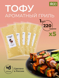 Вкусный тофу со вкусом «Ароматный гриль»