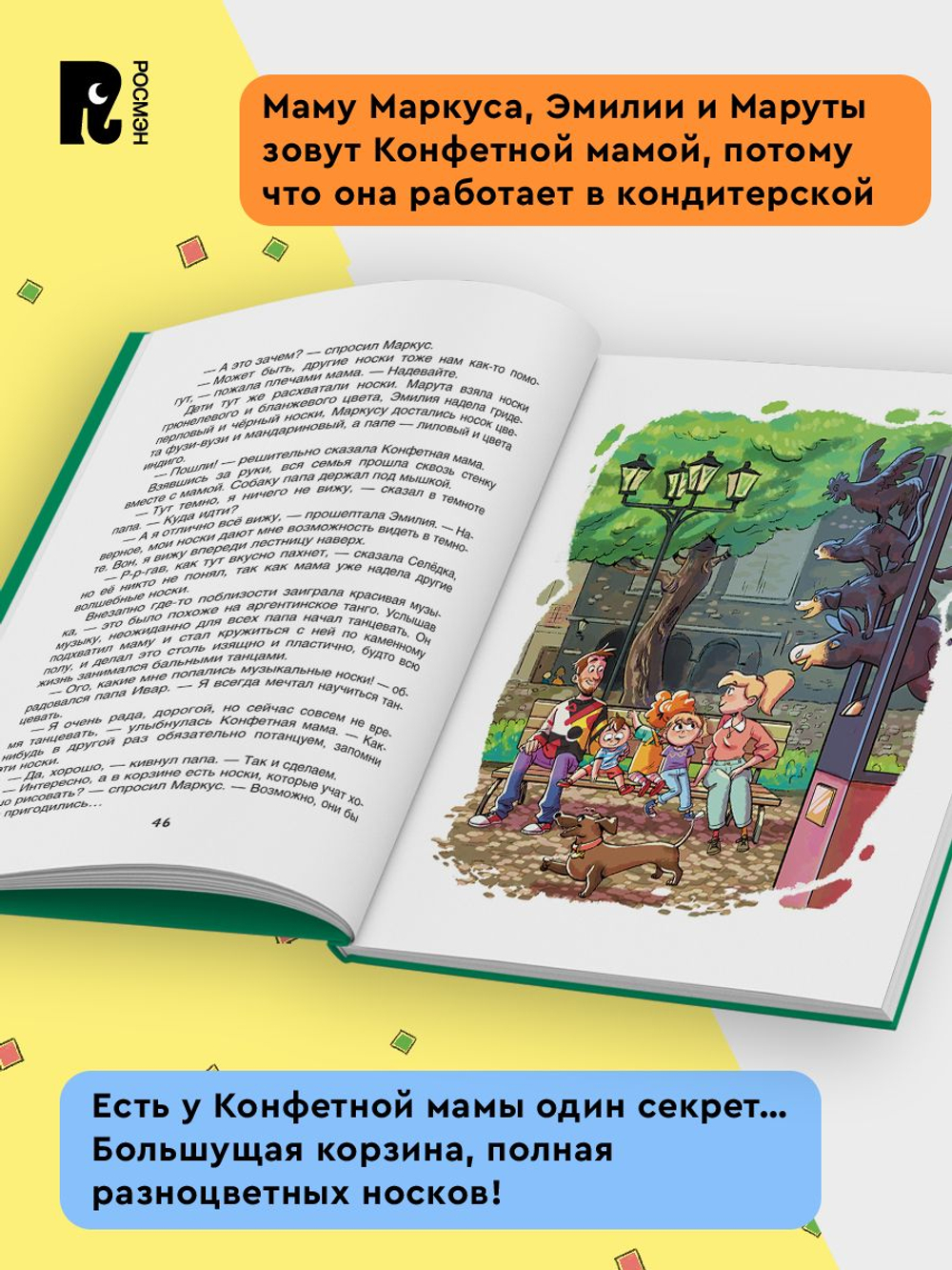 Постников В. Конфетная мама