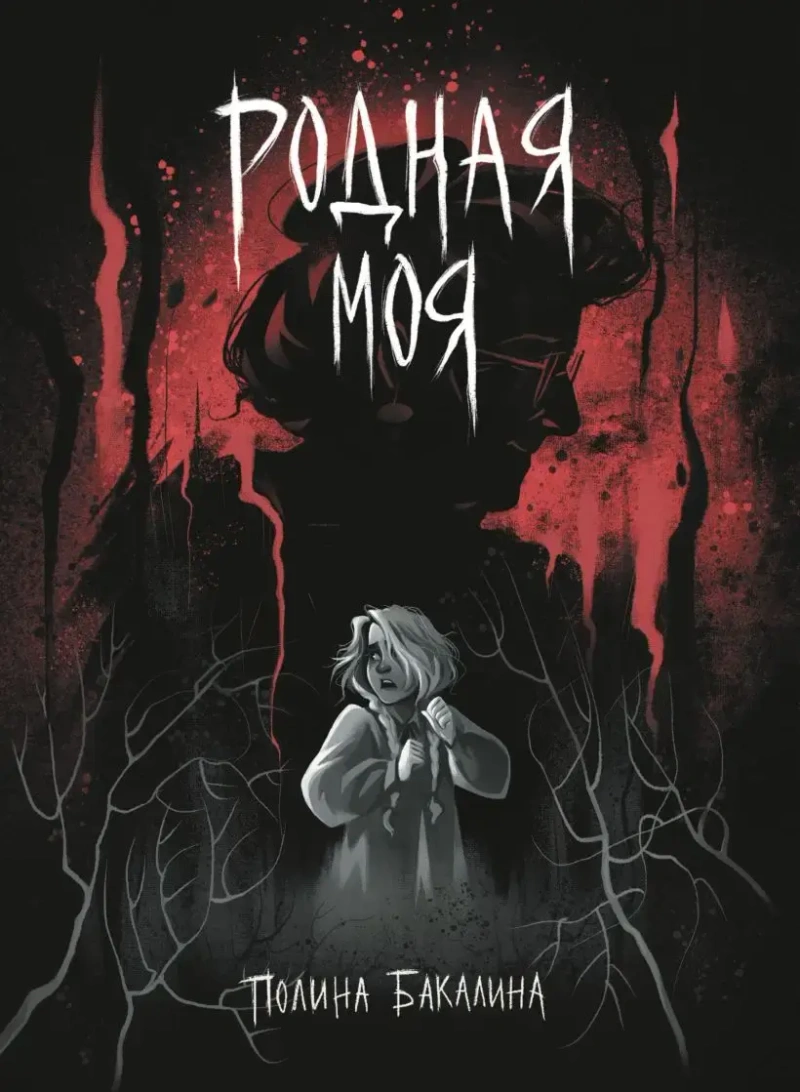 Родная моя