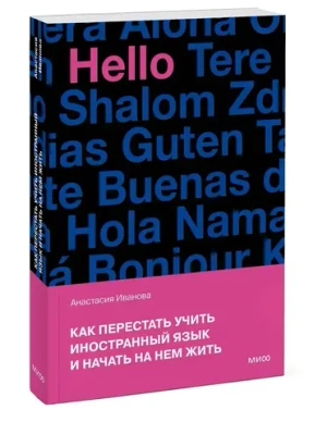 Как перестать учить иностранный язык и начать на нем жить