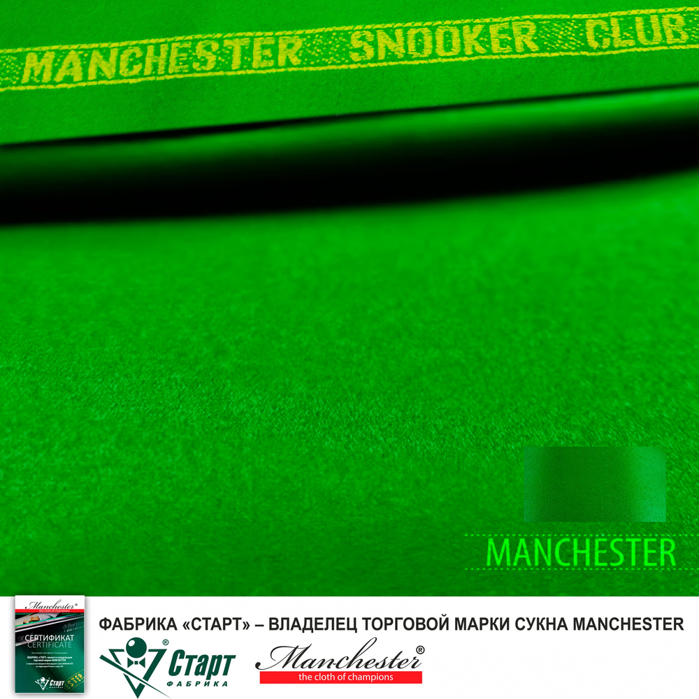 Сукно Manchester Snooker *CLUB* ш2,0м green