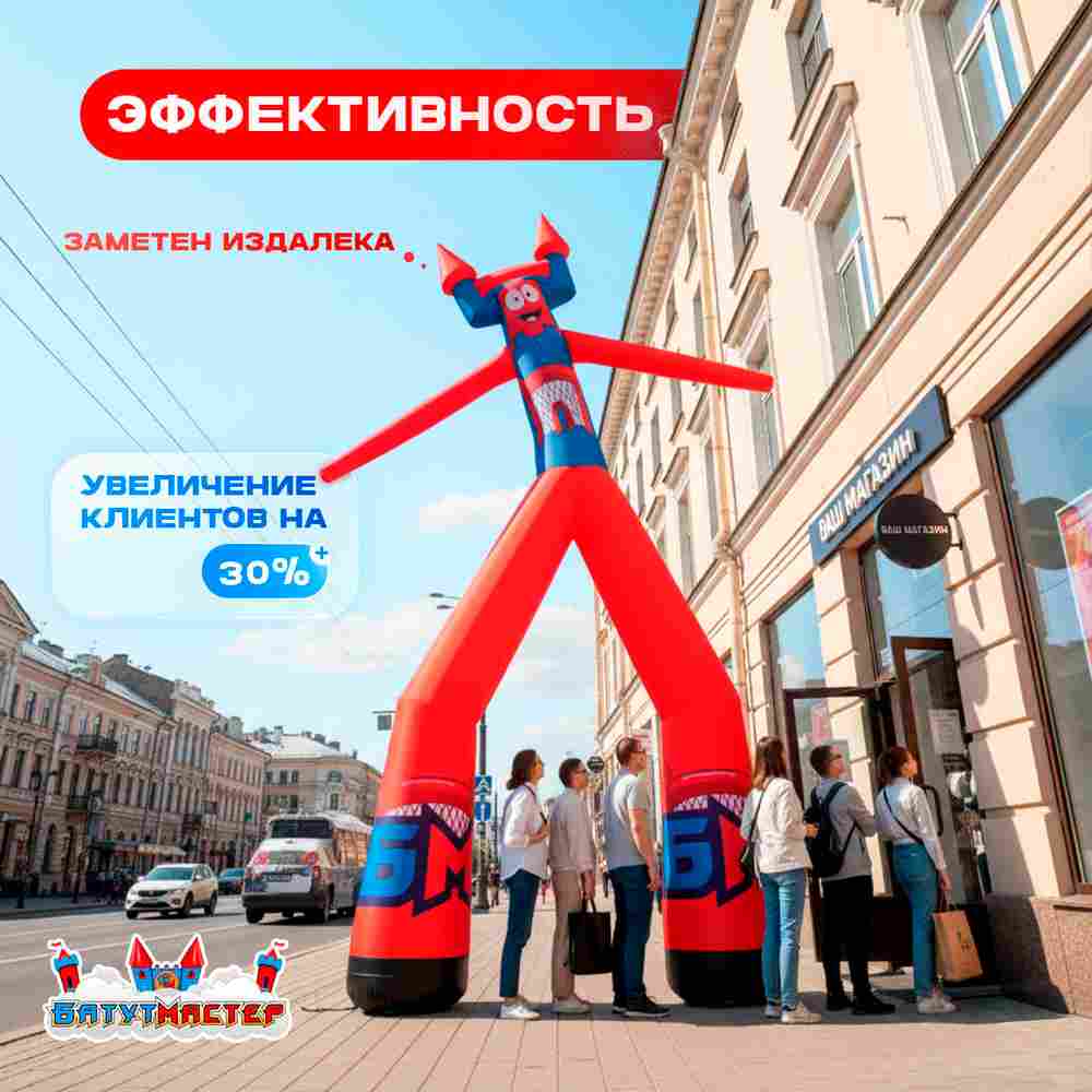 Аэромен «Мистер Фитнес», 4 метра