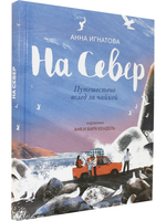 На Север. Путешествие всед за чайкой. Илл. А. и В. Кендель