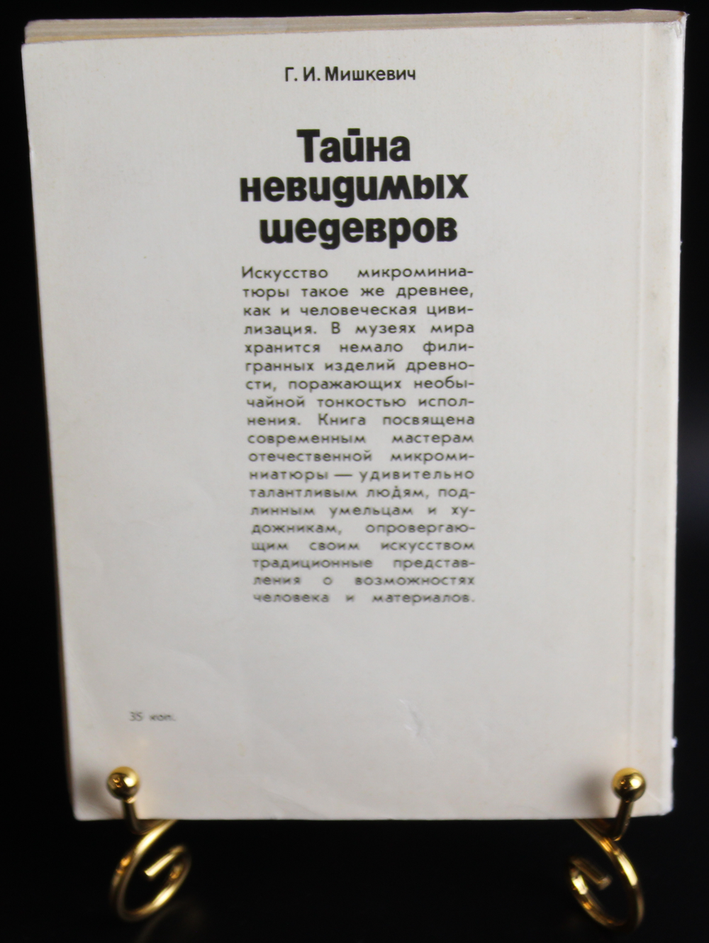 Книга Тайны невидимых шедевров Г. И. Мишкевич 1988 г. Микроминиатюра 50 т. экз. XF
