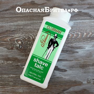 Clubman Shave Talc Neutral Тальк для сухого бритья (цвет: нейтральный), 112 г
