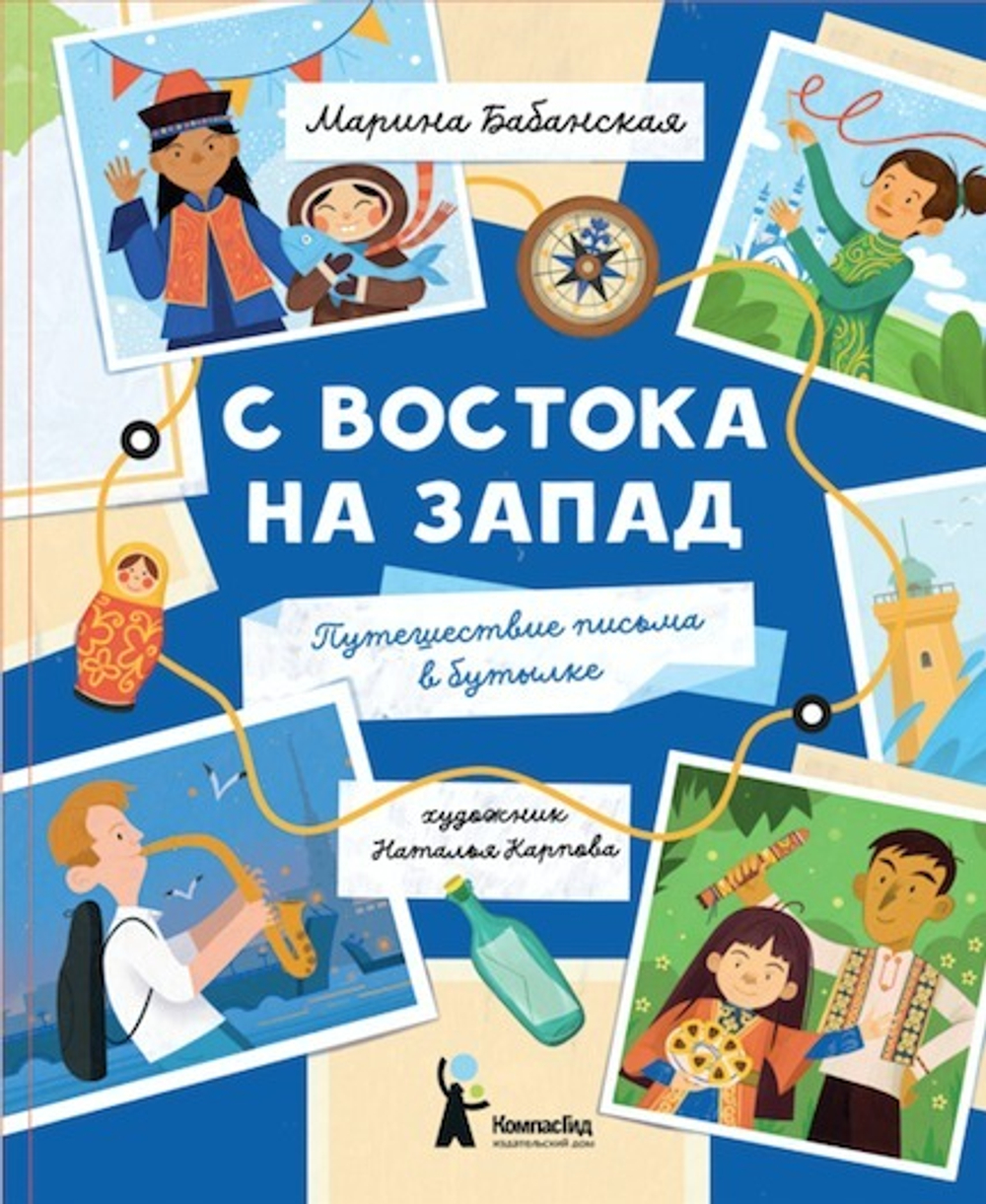 С востока на запад: Путешествие письма в бутылке