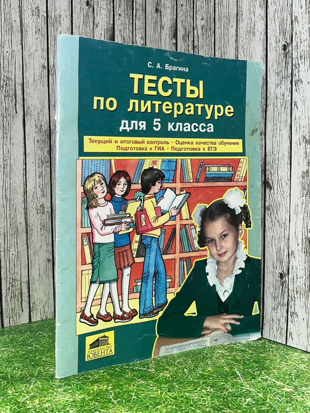 С.А. Брагина. Тесты по литературе для 5 класса. Текущий и итоговый контроль. Оценка качества обучения. Подготовка к ГИА. Подготовка к ЕГЭ