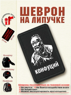 Шеврон "Конфуций" dtf