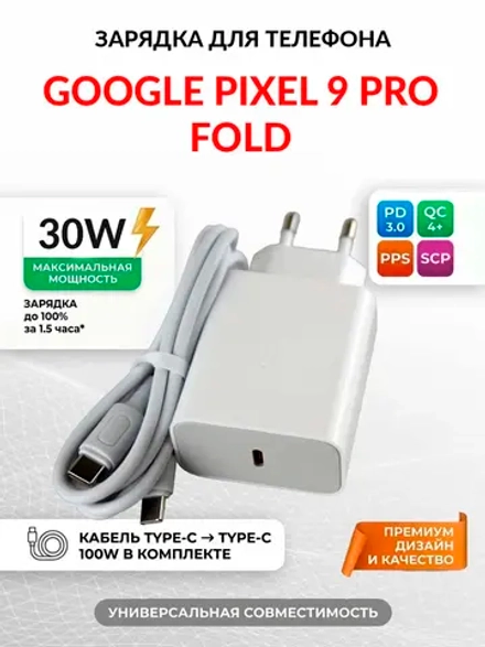 Зарядка для телефона Google Pixel 9 Pro Fold