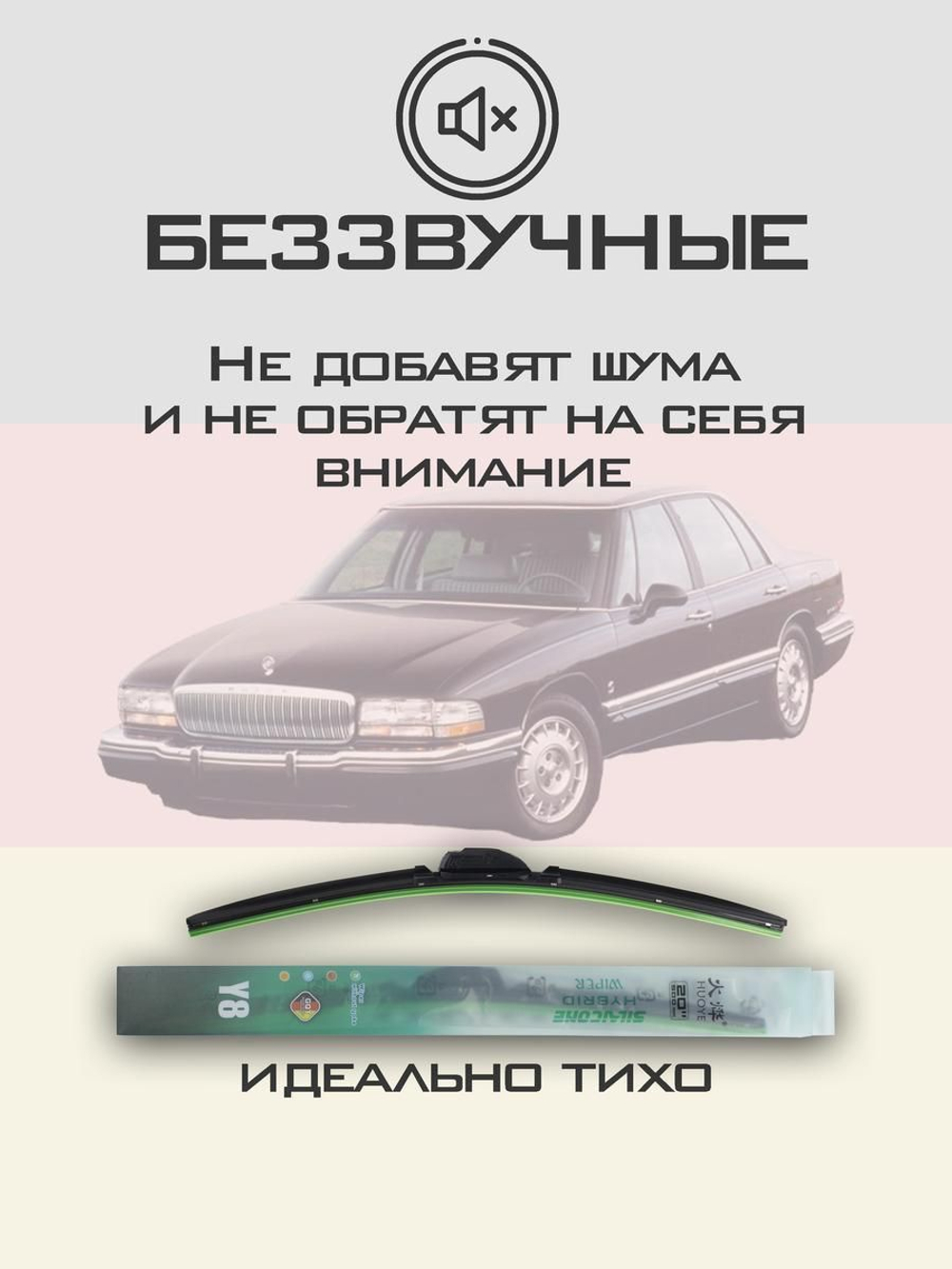Щетки стеклоочистителя HUOYE Y8 550/550 мм на Buick ParkAvenue | Hook/J-Hook