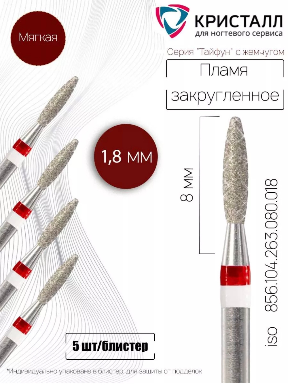 Фреза " Алмазное пламя " 1,8мм Тайфун тупой кончик(мягкая) 1 шт.