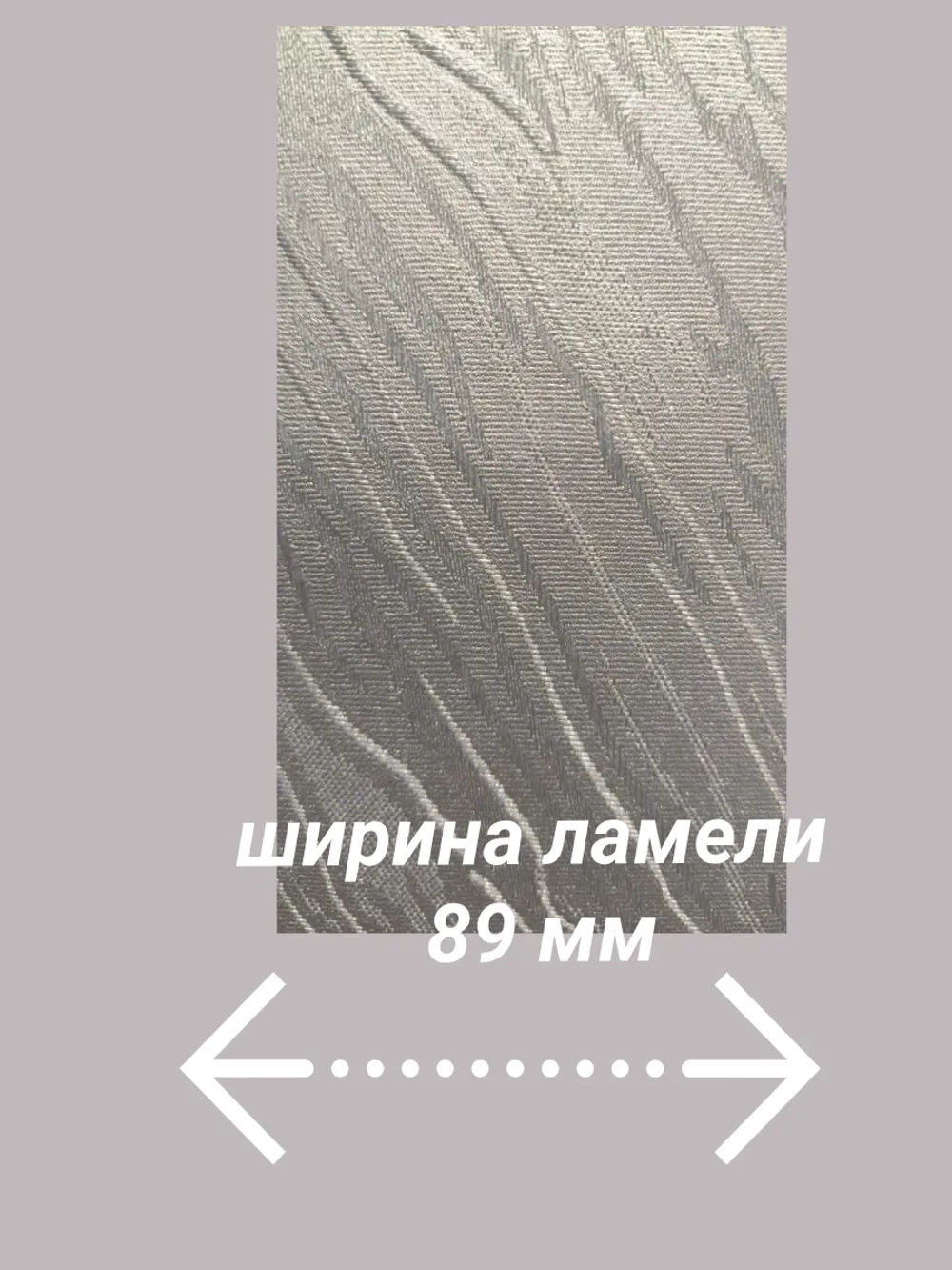 Ламели для вертикальных жалюзи 152×180 см
