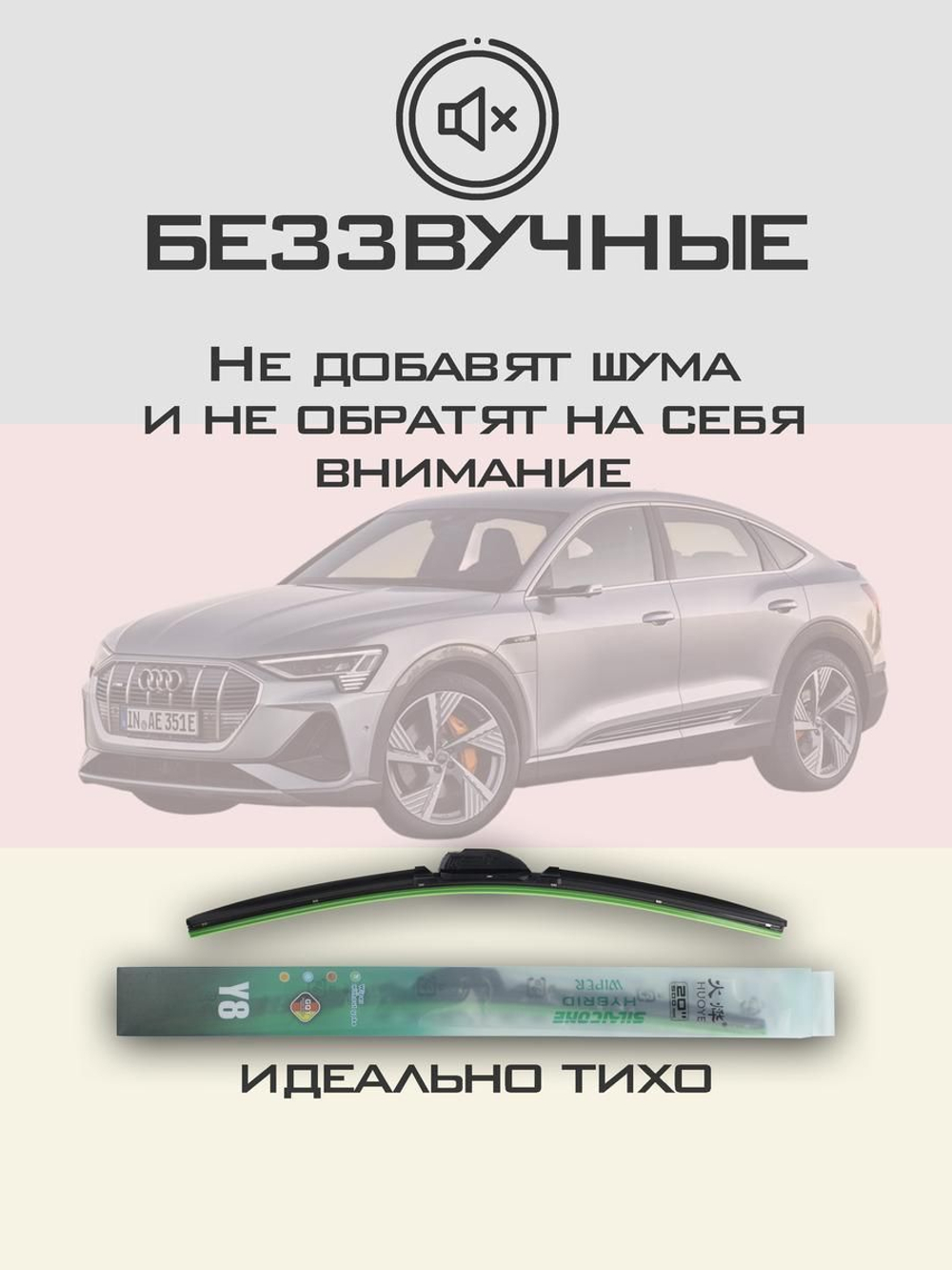 Щетки стеклоочистителя HUOYE Y8 650/500 мм на Audi etronSportback | Push button